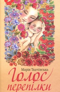 Марія Ткачівська - Голос перепілки