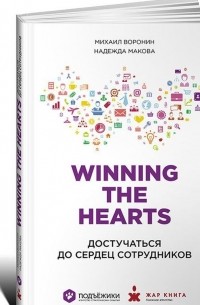  - Winning the Hearts. Достучаться до сердец сотрудников