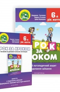 Людмила Ткаченко - Крок за кроком. 6-й рік життя. Домашній логопедичний зошит + Посібник для батьків 