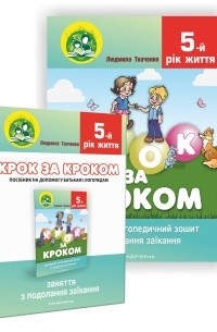 Людмила Ткаченко - Крок за кроком. 5-й рік життя. Домашній логопедичний зошит + Посібник для батьків 