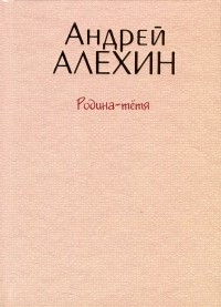 Андрей Алехин - Родина-тётя