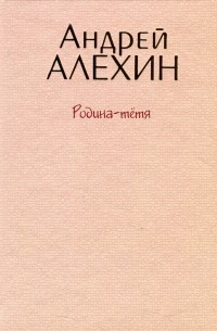 Андрей Алехин - Родина-тётя