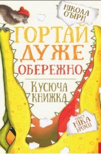 Гортай дуже обережно