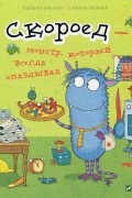 Сьюзан Креллер - Скороед-монстр который всегда опаздывал