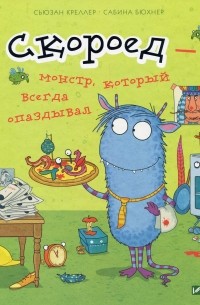 Скороед-монстр который всегда опаздывал