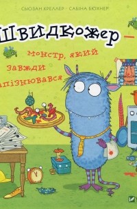 Сьюзан Креллер - Швидкожер - монстр який завжди запізнювався