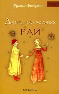 Франко Нембрини - Данте, поэт желания. Рай. Комментарии к "Божественной комедии"