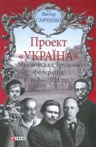 Віктор Савченко - Проект «Україна»: Махновська Трудова федерація (1917-192)