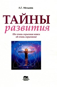Леонид Мельник - Тайны развития 