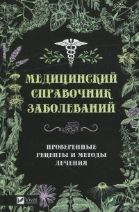 Татьяна Климова - Медицинский справочник заболеваний. Проверенные рецепты и методы лечения