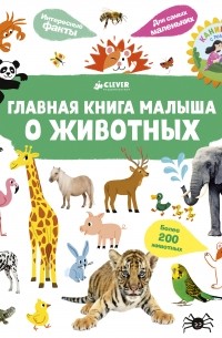 Главная книга малыша о животных