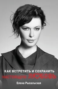 Как встретить и сохранить настоящую любовь