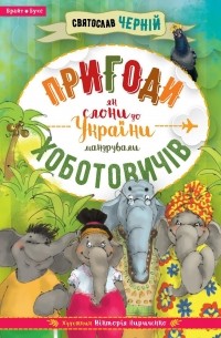 Пригоди Хоботовичів. Як слони до України мандрували