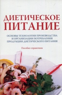 Александр Черевко - Диетическое питание. Пособие-справочник. В 2 томах. Том 2. Основы технологии производства и организации потребления продукции диетического питания