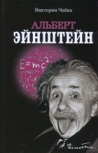 Виктория Чайка - Альберт Эйнштейн. Изобретения