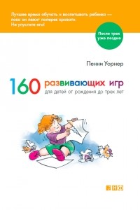  - 160 развивающих игр для детей от рождения до трех лет