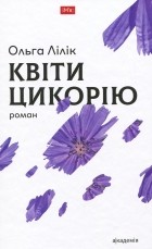 Ольга Лилик - Квіти цикорію