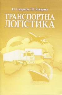 Транспортна логістика. Навчальний посібник