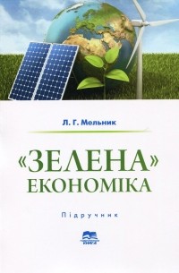 Леонид Мельник - «Зелена» економіка. Досвід ЄС і практика України у світлі ІІІ і ІV промислових революцій