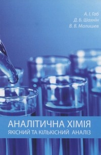 Виктор Малышев - Аналітична хімія. Якісний та кількісний аналіз. Навчальний посібник