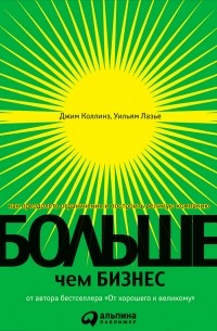  - Больше, чем бизнес. Как преодолеть ограничения и построить великую компанию