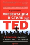 Кармин Галло - Презентации в стиле TED. 9 приемов лучших в мире выступлений
