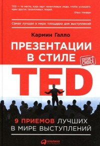 Кармин Галло - Презентации в стиле TED. 9 приемов лучших в мире выступлений