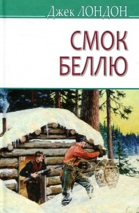 Смок Беллю