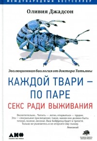 Оливия Джадсон - Каждой твари — по паре. Секс ради выживания