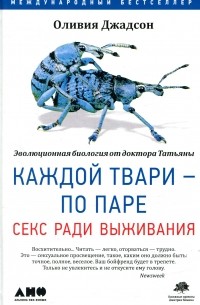 Оливия Джадсон - Каждой твари — по паре. Секс ради выживания