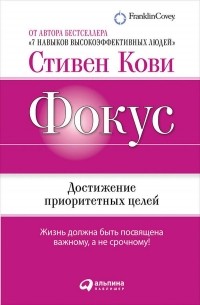 Фокус. Достижение приоритетных целей