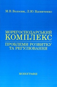 Морегосподарський комплекс: проблеми розвитку та регулювання