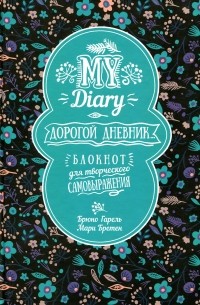 My Diary. Дорогой дневник. ..