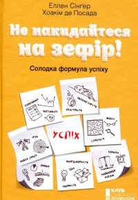  - Не накидайтеся на зефір! Солодка формула успіху