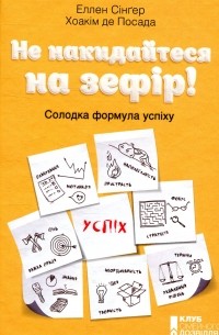  - Не накидайтеся на зефір! Солодка формула успіху