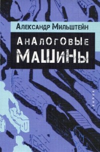 Александр Мильштейн - Аналоговые машины