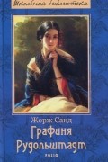 Жорж Санд - Графиня Рудольштадт