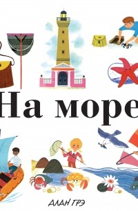 На море