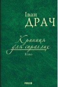 Іван Драч - Криниця для спраглих. Кіно