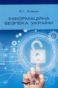 Інформаційна безпека України