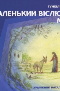 Маленький віслючок Марії