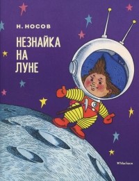 Николай Носов - Незнайка на Луне