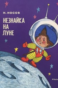 Николай Носов - Незнайка на Луне