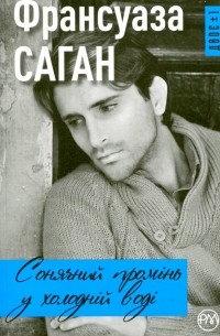 Сонячний промінь в холодній воді