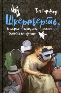 Тим Харфорд - Шкереберть. Як творчий безлад може змінити життя на краще