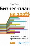  - Бизнес-план на 100%. Стратегия и тактика эффективного бизнеса