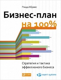  - Бизнес-план на 100%. Стратегия и тактика эффективного бизнеса