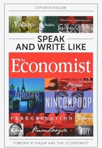 Кузнецов С. - Speak and Write like The Economist. Говори и пиши как the Economist