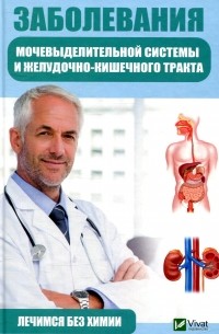 Татьяна Климова - Заболевания мочевыделительной системы и желудочно-кишечного тракта
