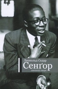 Леопольд Сенгор - Леопольд Седар Сенґор. Поетичні твори